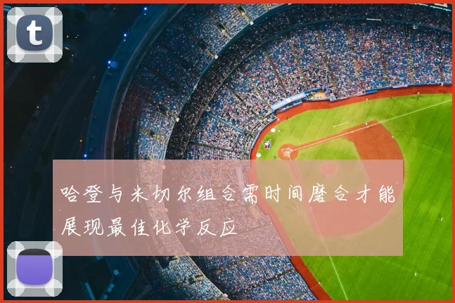 哈登与米切尔组合需时间磨合才能展现最佳化学反应