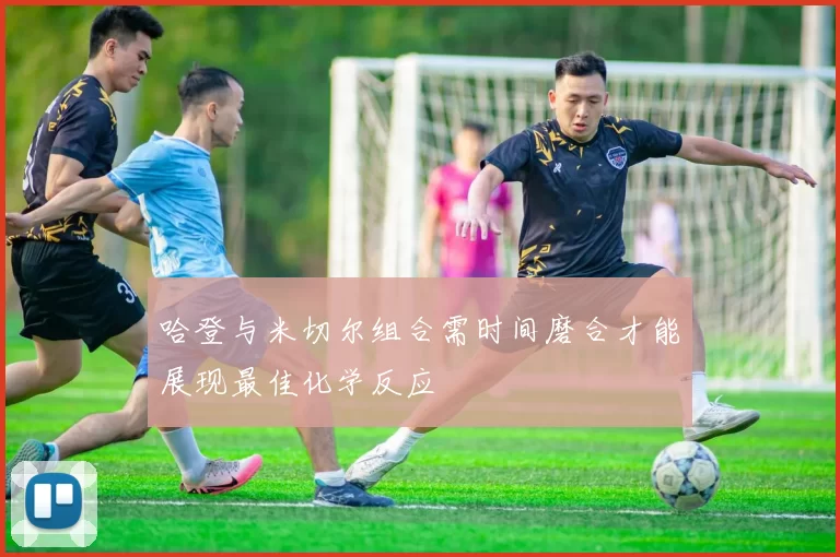 哈登与米切尔组合需时间磨合才能展现最佳化学反应