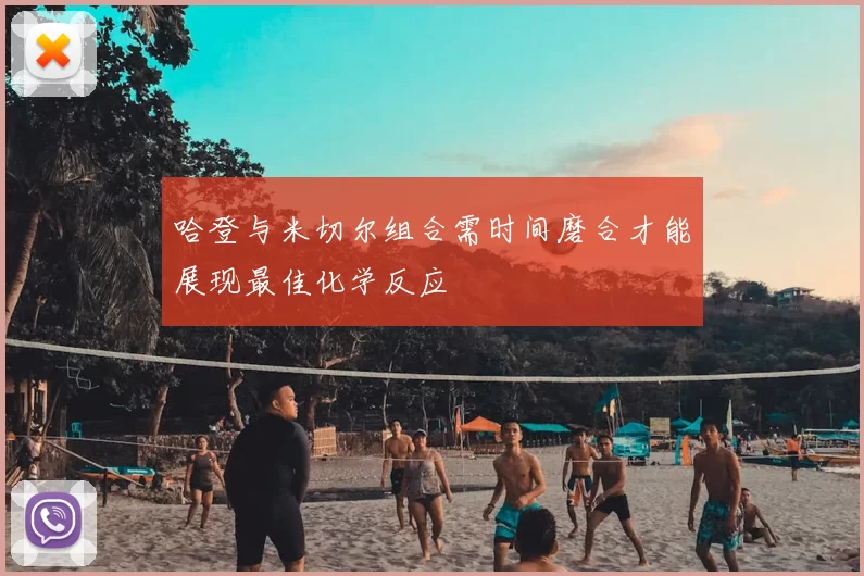 哈登与米切尔组合需时间磨合才能展现最佳化学反应