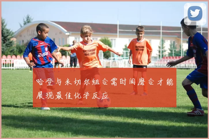 哈登与米切尔组合需时间磨合才能展现最佳化学反应
