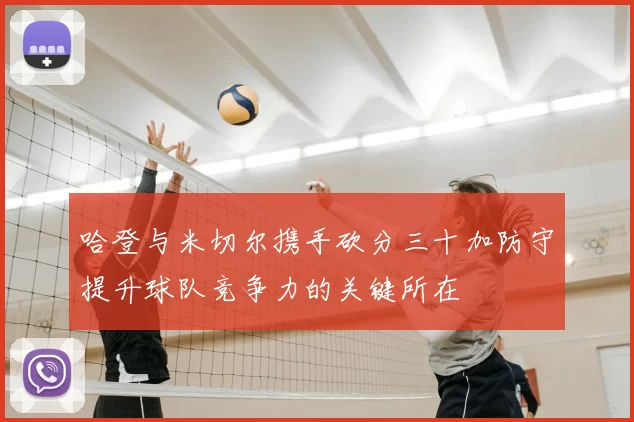 哈登与米切尔携手砍分三十加防守提升球队竞争力的关键所在