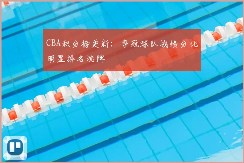 CBA积分榜更新：争冠球队战绩分化明显排名洗牌