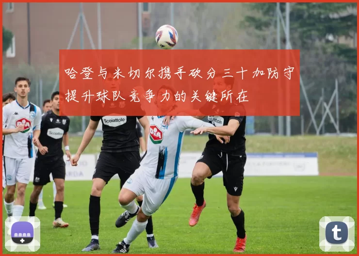 哈登与米切尔携手砍分三十加防守提升球队竞争力的关键所在