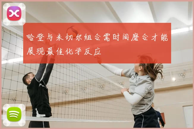 哈登与米切尔组合需时间磨合才能展现最佳化学反应