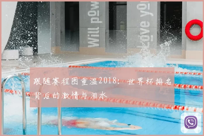 跟随赛程图重温2018:世界杯排名背后的激情与泪水