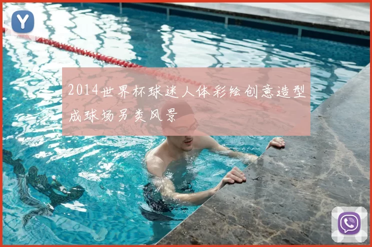 2014世界杯球迷人体彩绘创意造型成球场另类风景