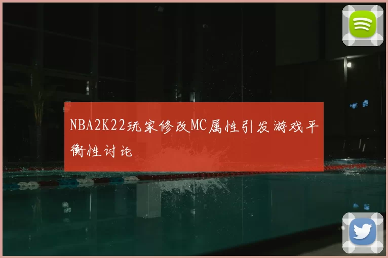 NBA2K22玩家修改MC属性引发游戏平衡性讨论
