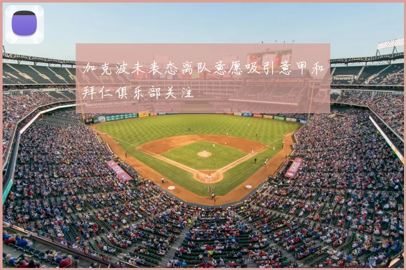 加克波未表态离队意愿吸引意甲和拜仁俱乐部关注