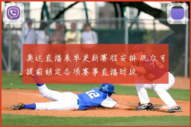 奥运直播表单更新赛程安排 观众可提前锁定各项赛事直播时段