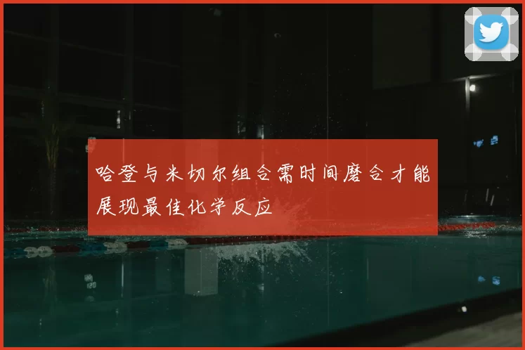 哈登与米切尔组合需时间磨合才能展现最佳化学反应