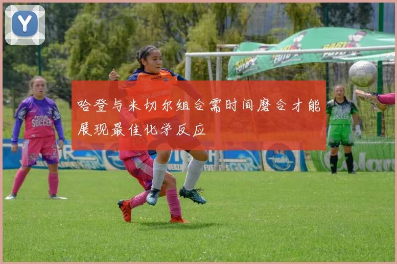 哈登与米切尔组合需时间磨合才能展现最佳化学反应