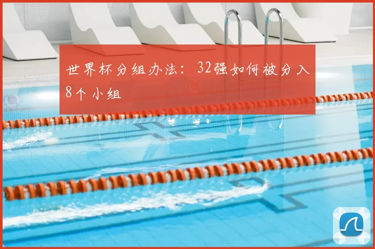 世界杯分组办法：32强如何被分入8个小组