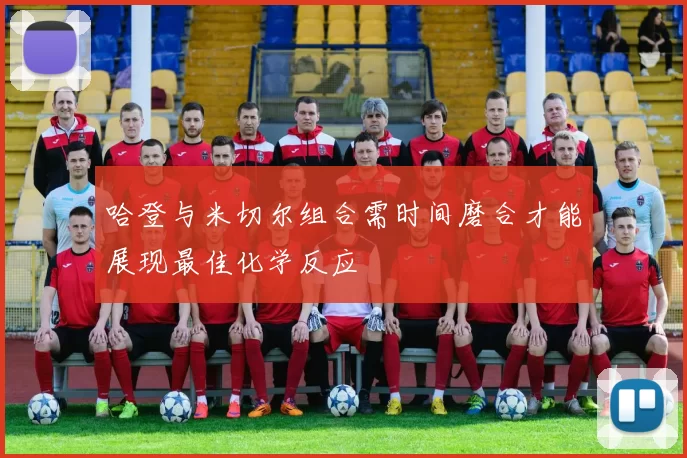 哈登与米切尔组合需时间磨合才能展现最佳化学反应