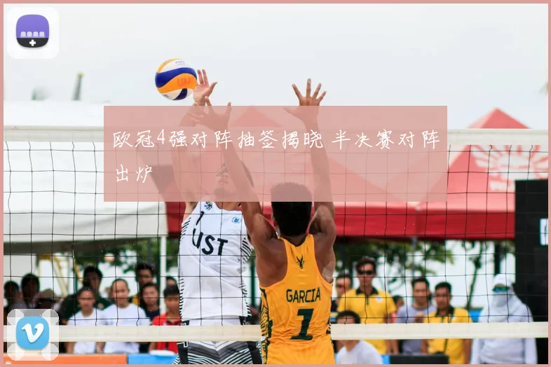 欧冠4强对阵抽签揭晓 半决赛对阵出炉