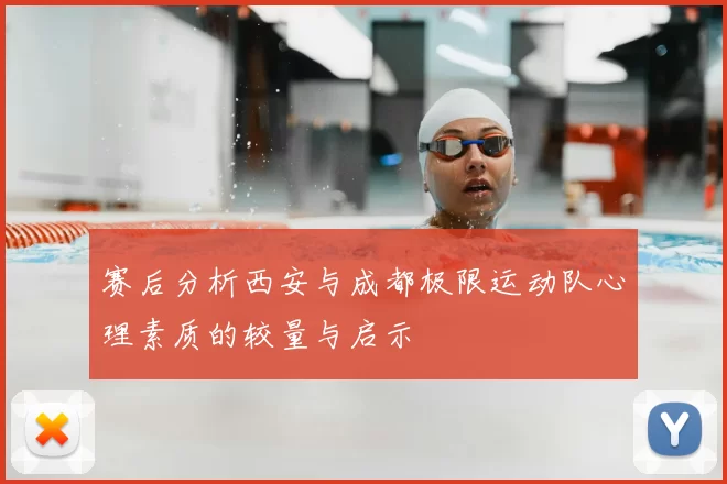 赛后分析西安与成都极限运动队心理素质的较量与启示