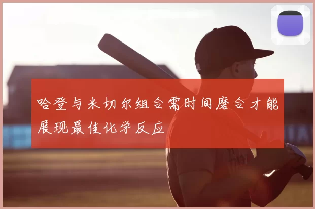 哈登与米切尔组合需时间磨合才能展现最佳化学反应