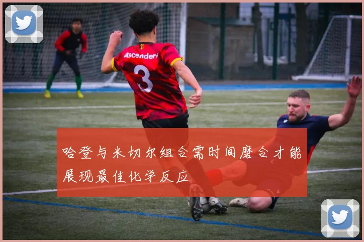 哈登与米切尔组合需时间磨合才能展现最佳化学反应