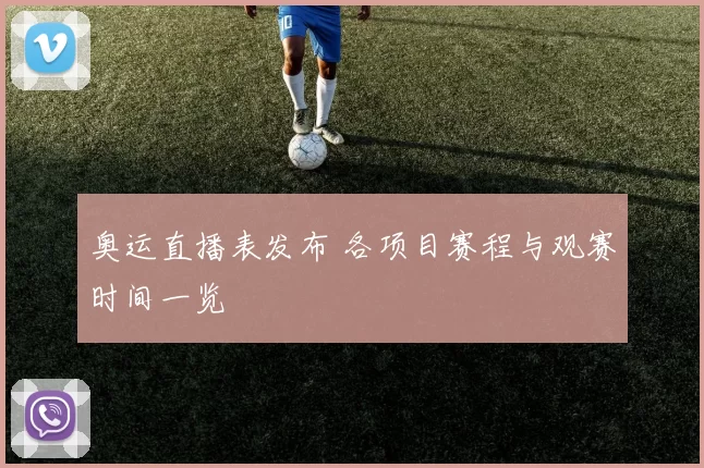 奥运直播表发布 各项目赛程与观赛时间一览