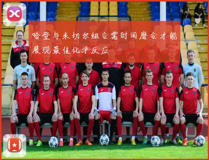哈登与米切尔组合需时间磨合才能展现最佳化学反应