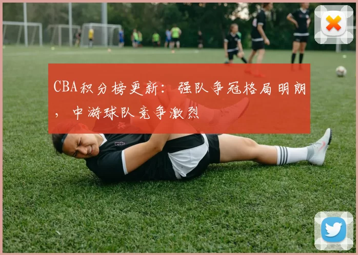 CBA积分榜更新:强队争冠格局明朗,中游球队竞争激烈