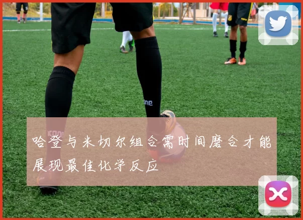 哈登与米切尔组合需时间磨合才能展现最佳化学反应