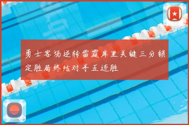 勇士客场逆转雷霆库里关键三分锁定胜局终结对手五连胜