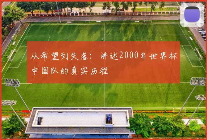 从希望到失落:讲述2000年世界杯中国队的真实历程