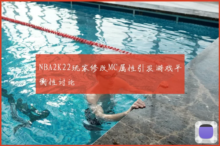 NBA2K22玩家修改MC属性引发游戏平衡性讨论