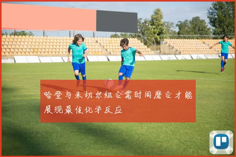 哈登与米切尔组合需时间磨合才能展现最佳化学反应