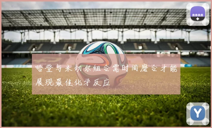 哈登与米切尔组合需时间磨合才能展现最佳化学反应