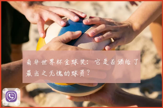 南非世界杯金球奖：它是否颁给了最当之无愧的球员？