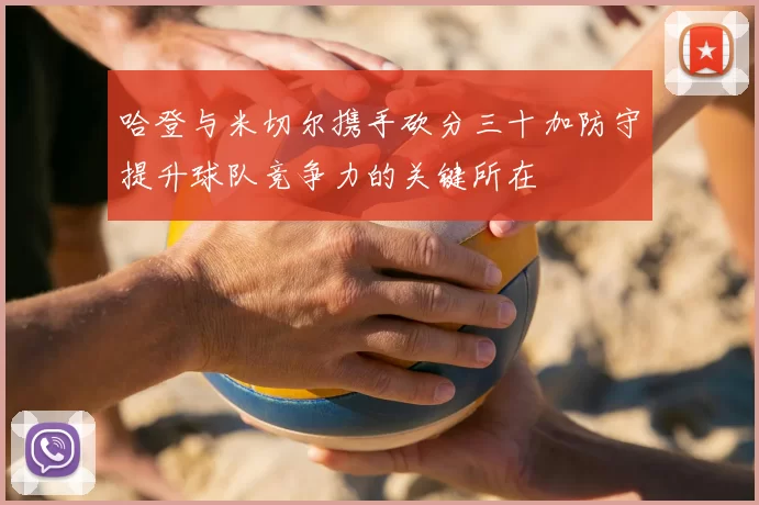 哈登与米切尔携手砍分三十加防守提升球队竞争力的关键所在