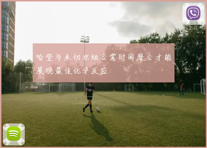 哈登与米切尔组合需时间磨合才能展现最佳化学反应