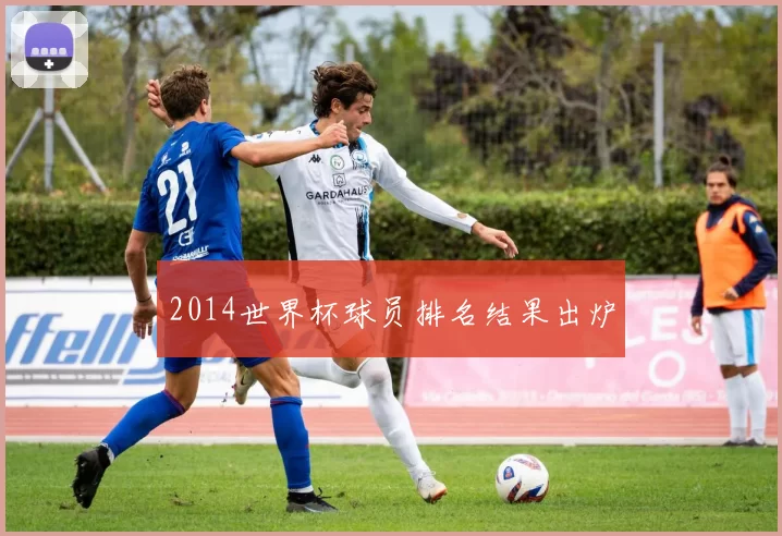 2014世界杯球员排名结果出炉