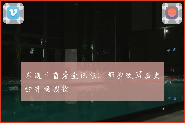 东道主首秀全记录:那些改写历史的开场战役